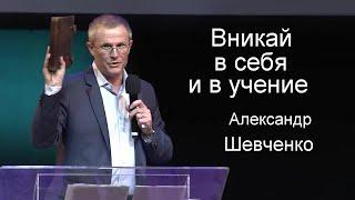 Вникай в себя и в учение Александр Шевченко