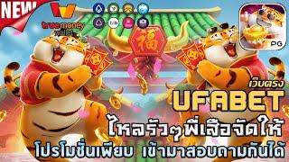 ufabet เว็บตรง ยูฟ่าเบท สล็อต ufaslot ยูฟ่าสล็อต เว็บพนันออนไลน์อันดับ1: Fortune Tiger