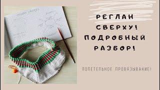 Реглан сверху, подробный разбор!