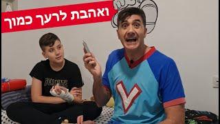 ואהבת לרעך כמוך  - ורדינון