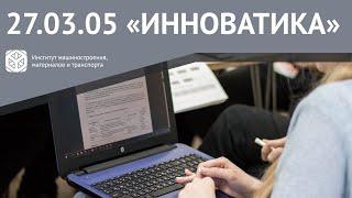 ВСЕ О НАПРАВЛЕНИИ ЗА НЕСКОЛЬКО МИНУТ | 27.03.05 "ИННОВАТИКА"