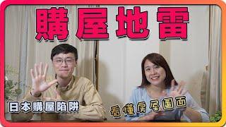 日本購屋常見地雷！教你找理想不動產、看懂房屋圖面，避開陷阱輕鬆買房！ ｜ 日本購屋 日本買房 日本購屋攻略 日本買房攻略 #日本購屋 #日本買房 #日本購屋攻略 #日本買房攻略