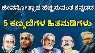 INSPIRATIONAL QUOTES BY THE KANNADA VETERANS | LIFE LESSONS | SMK GELEYARA BALAGA