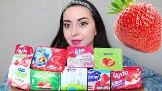 10 ЙОГУРТОВ / MUKBANG asmr / САМЫЙ ВКУСНЫЙ КЛУБНИЧНЫЙ ЙОГУРТ Ayka Emilly