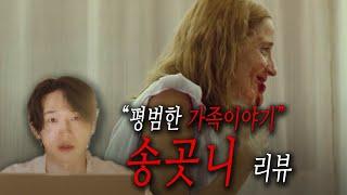 [멘붕영화 리뷰] 숨막히게 기괴한 가족의 비밀... 송곳니 feat. 요르고스 란티모스