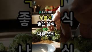 무릎 안 좋으시다면… 이 음식부터 점검하세요