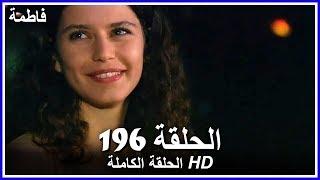 فاطمة الحلقة - 196 كاملة (مدبلجة بالعربية) Fatmagul