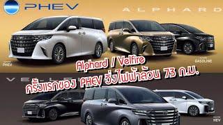 Toyota Alphard / Vellfire PHEV Plug in Hybrid เปิดตัวครั้งแรกของโลก