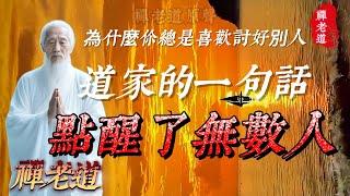 為什麼你總是喜歡討好別人,道家的一句話,點醒了無數人.#人生道理 #人生感悟 #人生智慧 #道家哲學 #道家思想 #道家 #道家文化 #道家智慧 #道家养生 #正能量 #老人言 #正能量视频