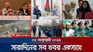 সারাদিনের সব খবর একসাথে | Sob Khobor | 12 AM | 05 February 2025 | Jamuna TV