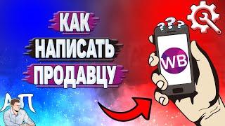 Как написать продавцу на Вайлдберриз?