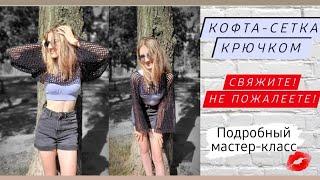 Супер красивая кофта-сетка крючком  Зачем покупать?Давайте свяжем