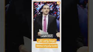 أسامة جاويش: عيدنا واحد لكن أحلامنا وأمنياتنا مختلفة  #shorts #short