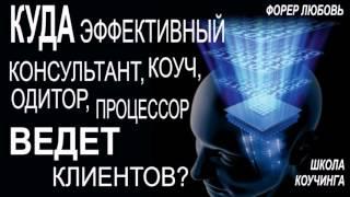 Куда эффективный консультант ведет клиентов? | Форер Любовь