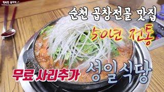 순천맛집 곱창전골+무료 사리추가 되는 성일식당 현지인들에게 꾸준히 인기가 많아요!