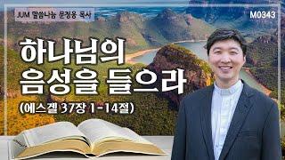 《문정웅목사 설교》 하나님의 음성을 들으라_에스겔 37장 1-14절 | M0343 #문정웅 목사 #뉴저지갈보리교회 #JUM말씀나눔 #설교