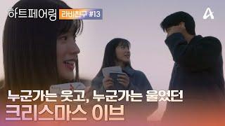 [#라비친구] 누군가는 웃고, 누군가는 울었던 크리스마스 이브ㅣ하트페어링 13회