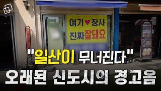 무너지는 일산(1부)