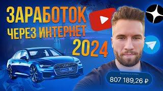 Самый простой СПОСОБ ЗАРАБОТКА в интернете 2024