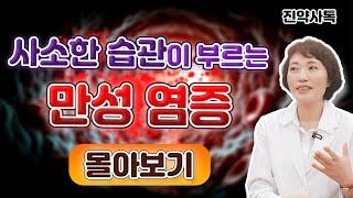 사소한 습관이 부르는 만성 염증 [몰아보기]