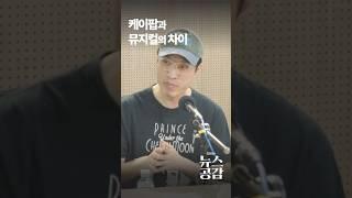 케이팝과 뮤지컬의 차이