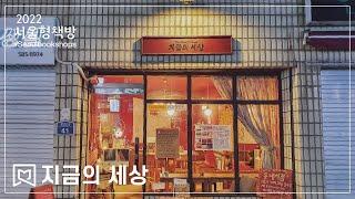 서울형책방 #21 지금의세상(the_present_world_bookshop) 주인장이 선정한 책, 25종만 파는 큐레이션 서점