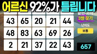 어르신 대부분이 이 문제를 찾지 못합니다 - 같은숫자찾기, 치매예방퀴즈, 치매예방활동, 숫자퀴즈, 숫자찾기, 단어퀴즈, 치매테스트