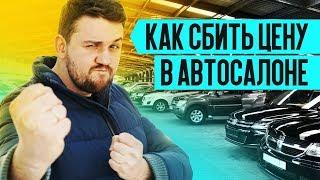 ️ 7 СПОСОБОВ КУПИТЬ НОВЫЙ АВТОМОБИЛЬ ДЕШЕВЛЕ:  Как выбить скидку в автосалоне?