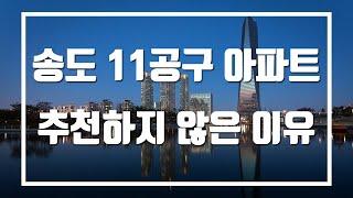 송도 11공구 아파트를 추천하지 않은 이유