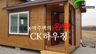 농막주택의 명가 CK하우징 6평이동식농막주택 내부소개