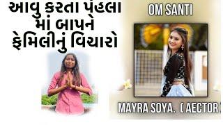 આવુ કરતા પહેલા મા બાપ ને ફેમીલી નું વિચારો | om santi Mayra soya 