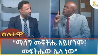 Ethiopia - Esat Eletawi ማሸግ መፍትሔ አይሆንም መፍትሔው ሌላ ነው 16 August  2024