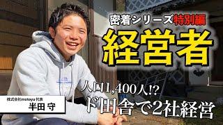 【完全密着】脱サラ!? 村で起業!?ローカルな社長に1日密着してみた。