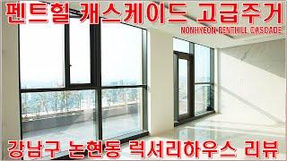 펜트힐캐스케이드 강남 고급주택 랜선집구경 홈투어 논현동 월세 전세 매물 정보 리뷰