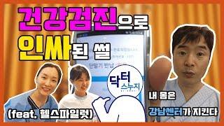 서울대학교병원 강남센터 건강검진 체험기!!!!