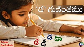 Telugu Guninthalu: డ గుణింతము (Da Guninthamu) | Learn Varnamala & Writing | Junior Minds