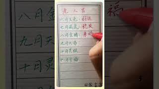 你是几月的生肖！#傳統文化 #书法 #人生感悟 #书法 #手寫