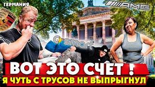 Я В УЖАСЕ СТОИМОСТЬ СЕРВИСА ЗА СМАРТ.НЕМЦЫ СПЯТ НА ТРОТУАРАХ.КВАРТПЛАТА У МЕНЯ В ГЕРМАНИИ ШОК