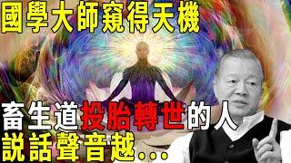 國學大師窺得天機，聽聲音可知前世身份！聲音越響的越…的人，是畜生道轉世的人，一定要速速遠離！