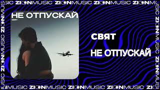 Свят - Не отпускай