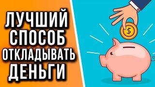 Как Накопить Много Денег, Если вы Любите их Тратить