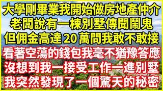 大學剛畢業我開始做房地產仲介，老闆說有一棟別墅傳聞鬧鬼，但佣金高達20萬問我敢不敢接，看著空蕩的錢包我毫不猶豫答應，沒想到我一接受工作一進別墅，我突然發現了一個驚天的秘密！#情感故事 #欺騙的故事