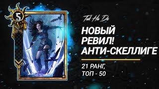 Гвинт. Новый Ревил. 21 ранг, топ 50.