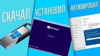 КАК УСТАНОВИТЬ WINDOWS 10 С ФЛЕШКИ И АКТИВИРОВАТЬ ЕГО!