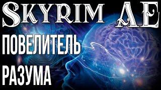 SKYRIM • ПОВЕЛИТЕЛЬ РАЗУМА • ФИШКИ И СЕКРЕТЫ