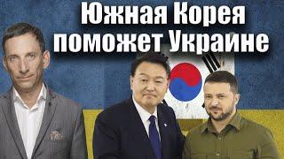 Южная Корея поможет Украине | Виталий Портников