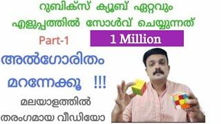 How To Solve A Rubik's Cube Malayalam | Rubik's Cube Malayalam