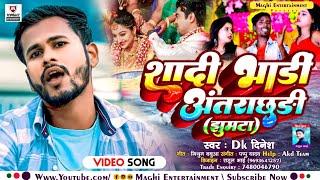 #VIDEO - शादी भाडीं‌ अंतराछड़ी (Jhumata) #Dk Dinesh - मार्केट में तहलका मचाने Superhit Song 2023