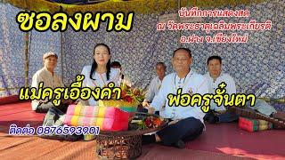 ซอลงผาม พ่อครูจันตา เลาคำ & แม่ครูเอื้องคำ รัตนกุล