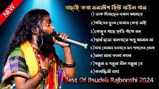 Best Of Basudev Rajbanshi 2024 || Nonstop Video || বাসুদেব রাজবংশী বাউল গান || New Viral Song